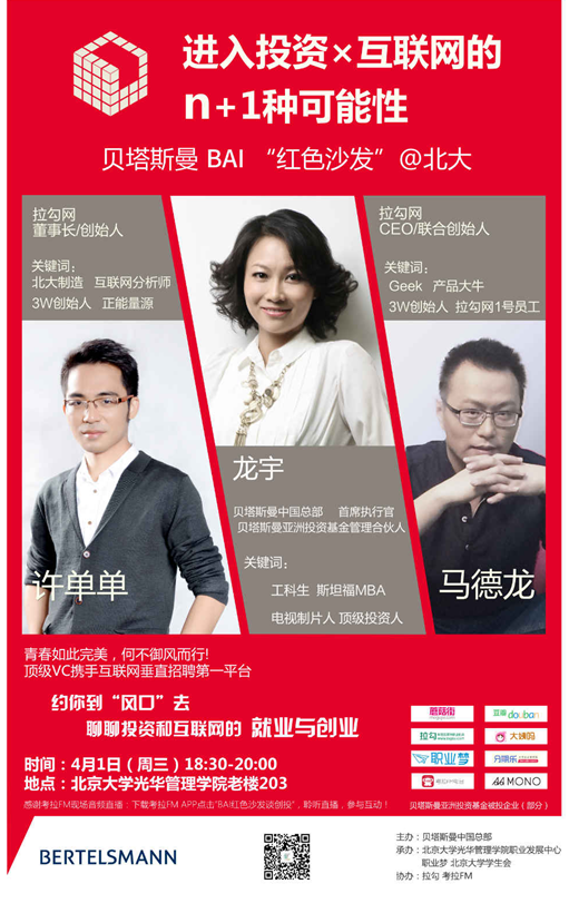 【讲座】第八届行业文化周 行业知识讲座第四期 怎样进入投资x互联网圈儿？？？？？？？来贝塔斯曼BAI“红色沙发”！