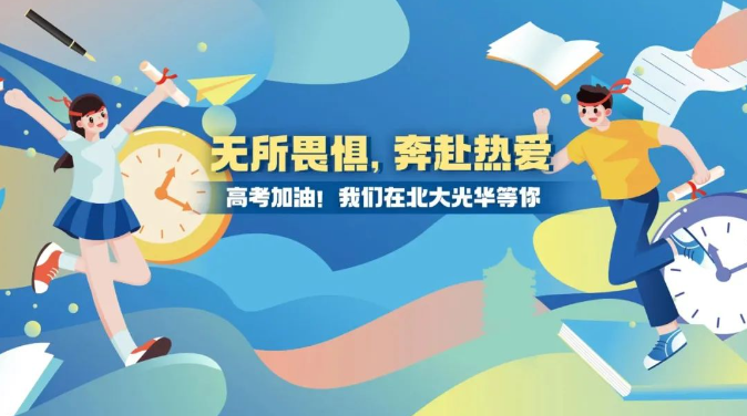 高考加油！无所畏惧，，，，，，奔赴热爱！