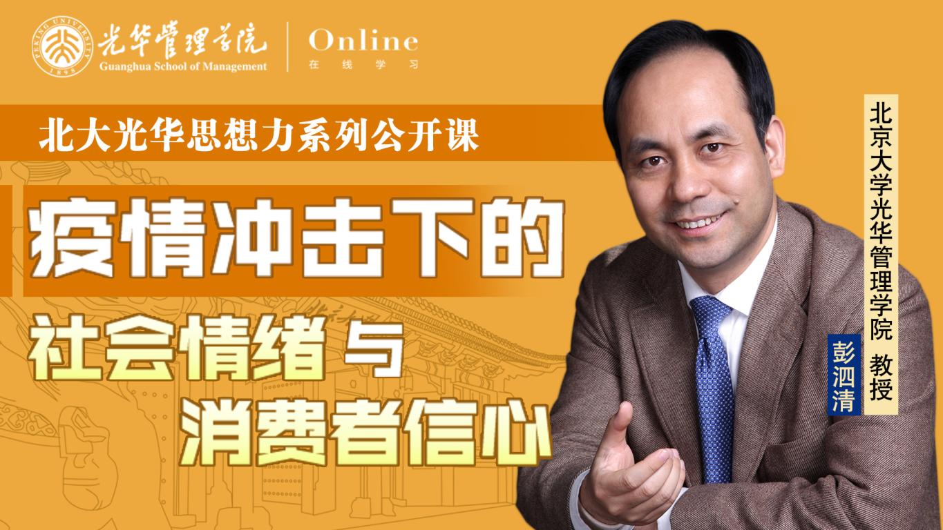 万利官网在线 | 2月9日14:00，，，，，，，彭泗清教授：疫情攻击下的社会情绪与消耗者信心