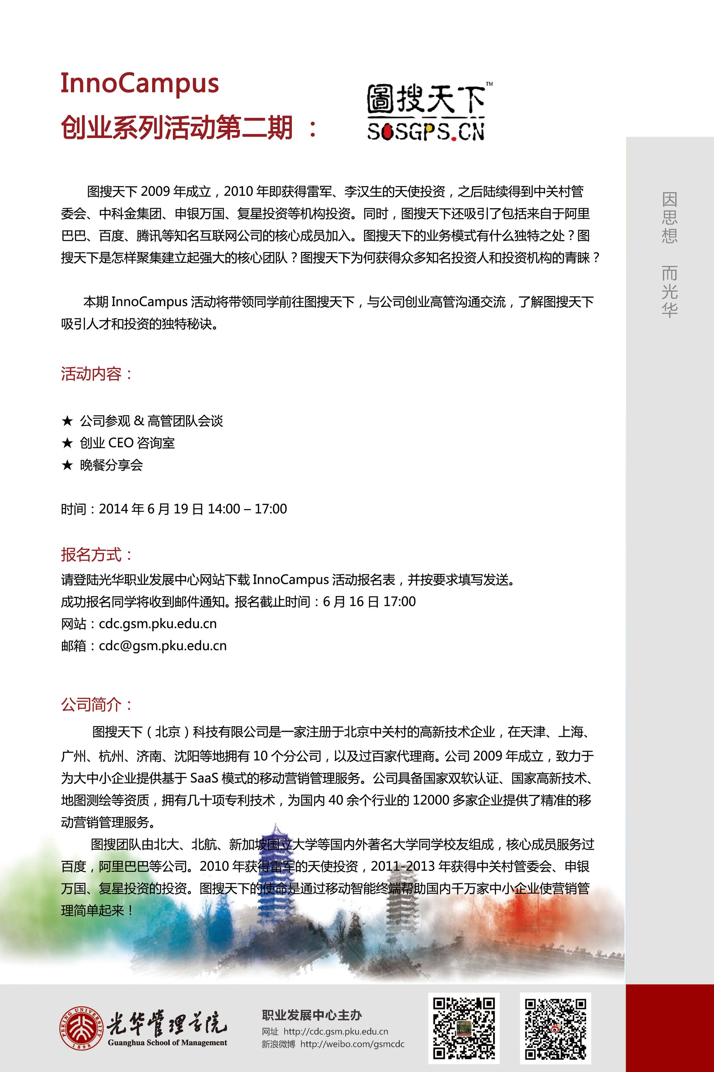 InnoCampus创业系列运动第二期：图搜天下