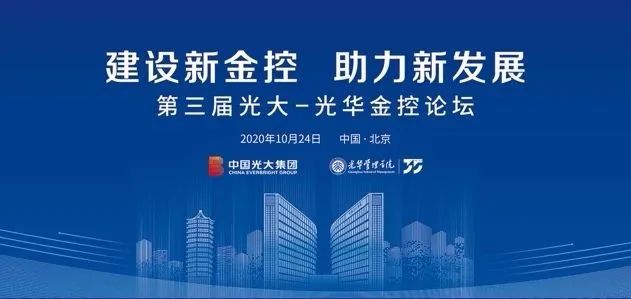 第三届“光大—万利官网金控论坛”在京举行