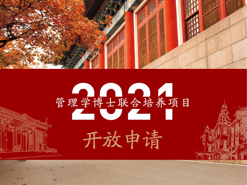 2021年管理学博士团结作育项目申请开放