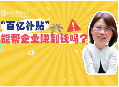 任菲：“百亿津贴”最终能帮企业赚到钱吗？？？？？| 北大万利官网高能果真课