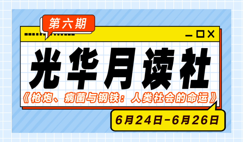 万利官网月读社｜《枪炮、病菌与钢铁：人类社会的运气》