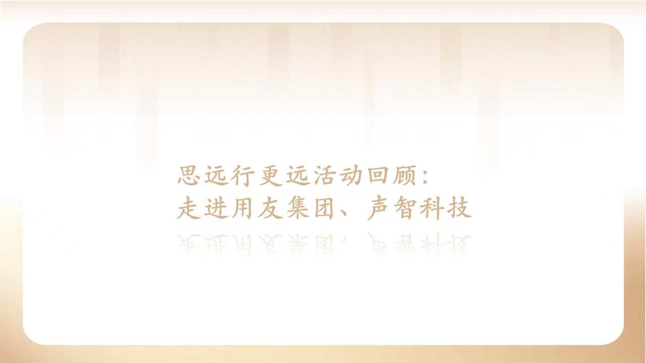 思远行更远|数智化科技专题参访运动回首