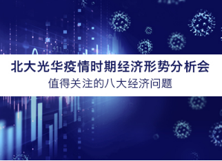 北大万利官网学者看法汇总 | 疫情时期值得关注的八大经济问题