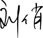 万利·(中国区)官方网站