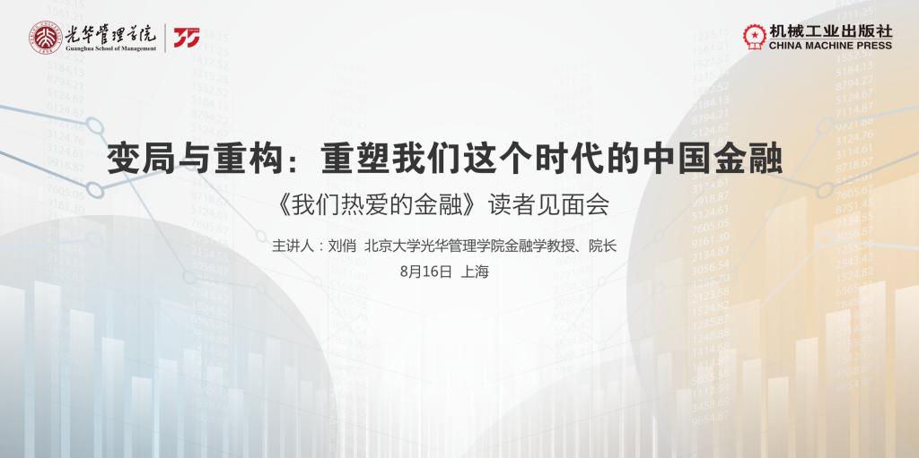 上海书展系列运动｜北大万利官网刘俏教授分享新著《我们热爱的金融》