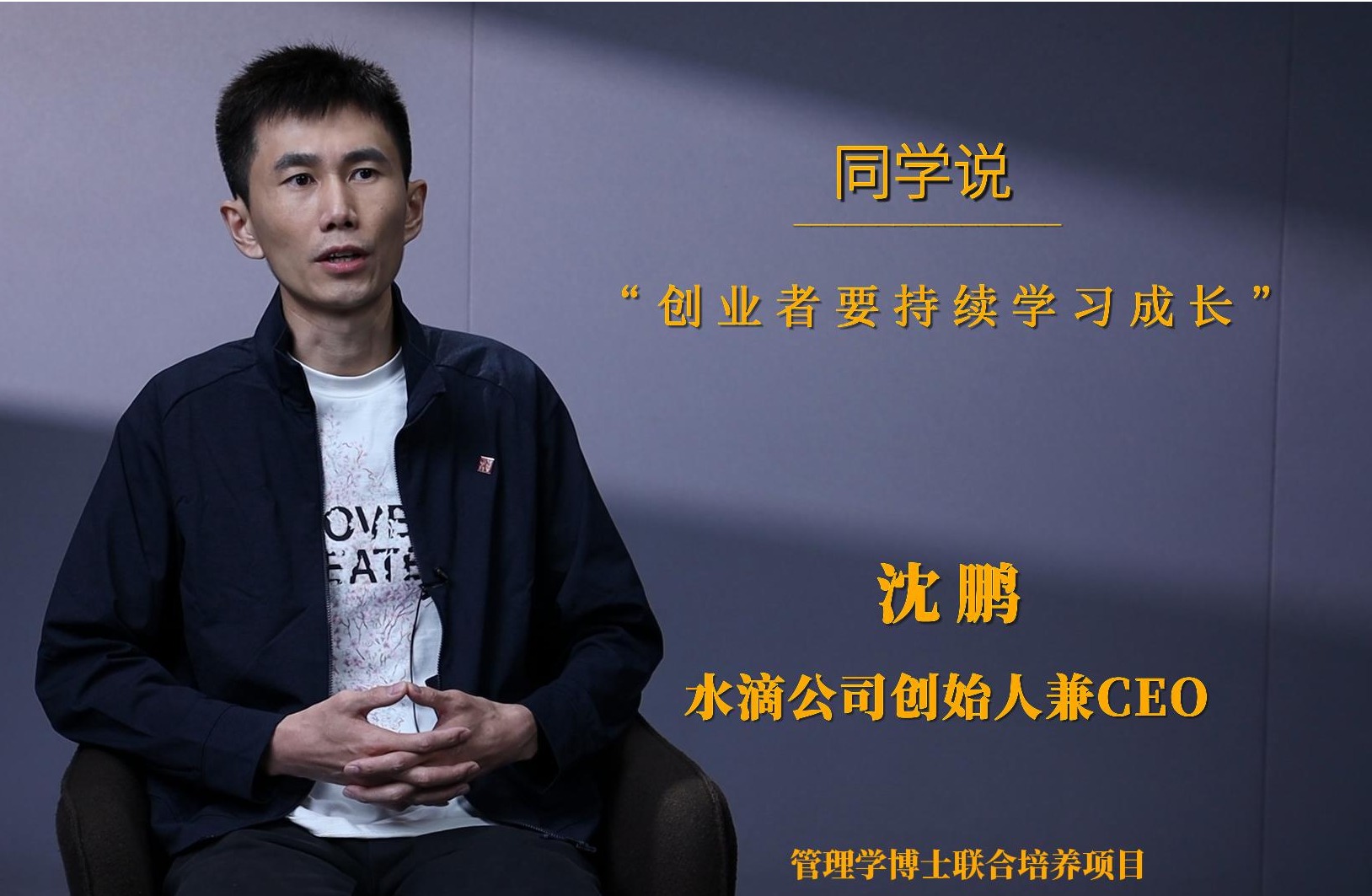 同砚说 | 沈鹏：创业者需要一连学习生长