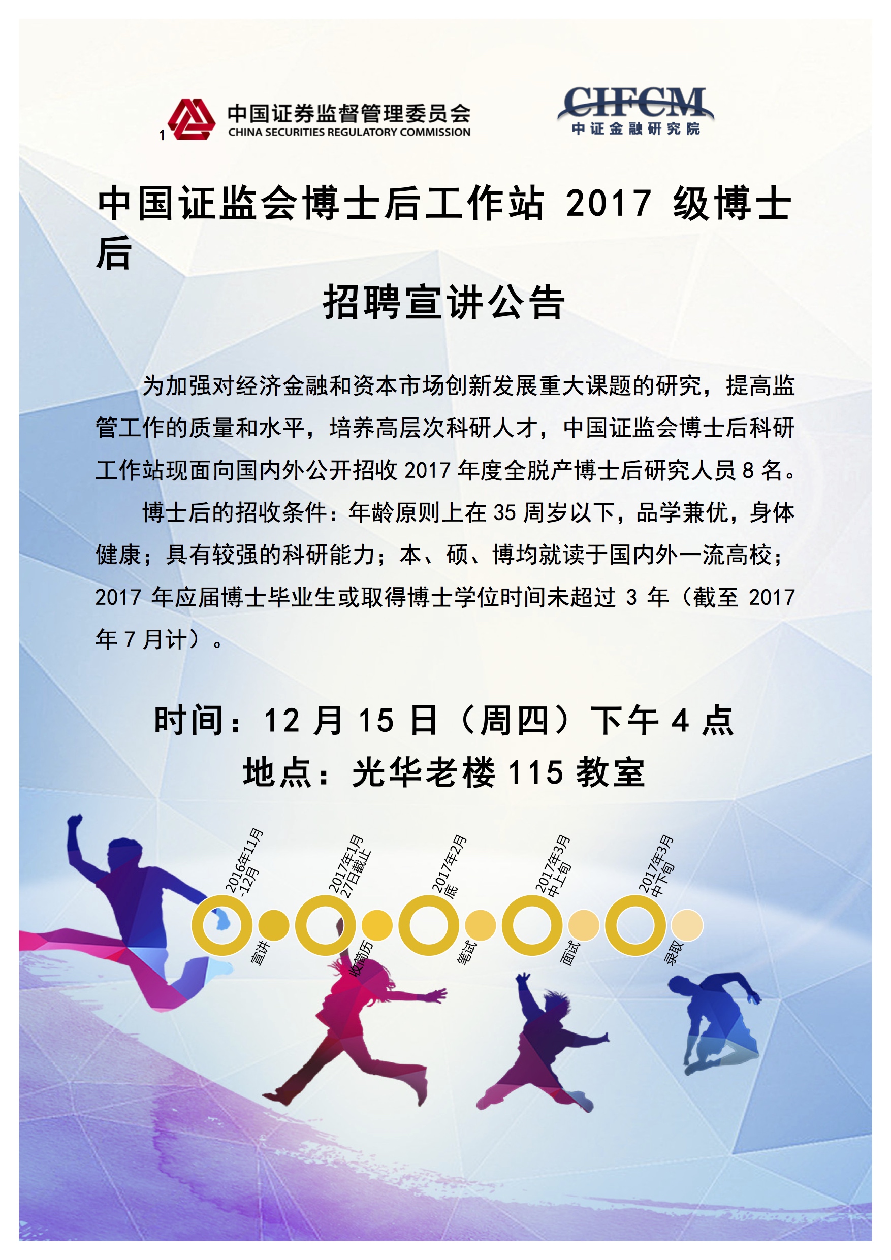 【招聘会】证监会博士后事情站宣讲会