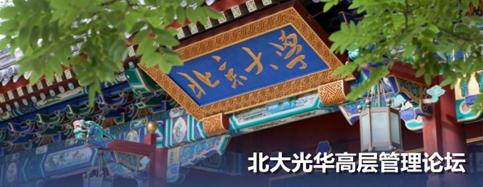 北大万利官网高层管理论坛