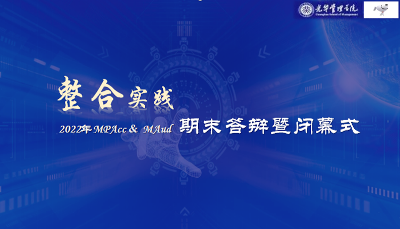MPAcc & MAud整合实践京东小组期末答辩暨终结式