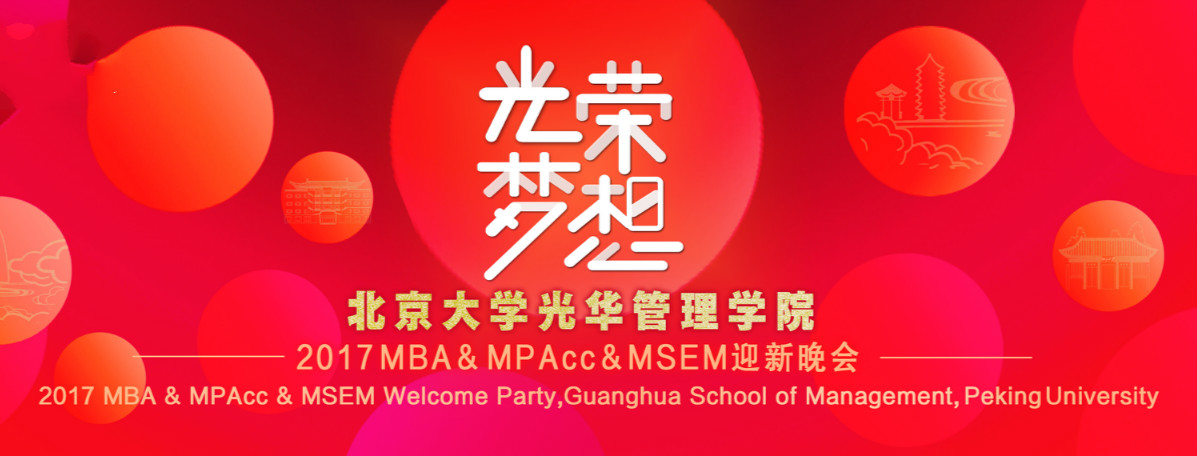 庆幸﹒梦想 | 北大万利官网2017MBA&MPAcc&MSEM迎新晚会盛大举行！