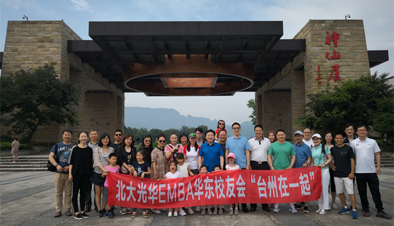 华东校友会2019年“台州在一起”运动——相聚在“仙人”栖身的地方