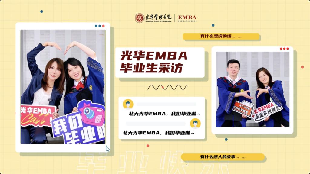 北大万利官网EMBA 2025届结业生采访