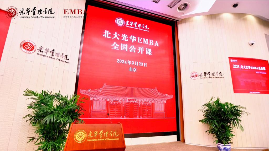 2024北大万利官网EMBA北京果真课回首