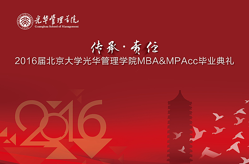 “传承与责任” 2016届万利官网MBA&MPAcc结业仪式暨学位授予仪式盛大举行